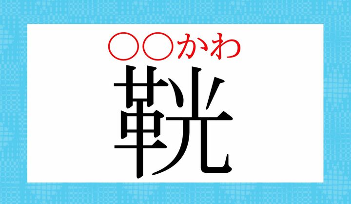 「革+光」といえば…?