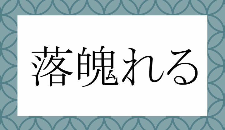 「○○○れる」。