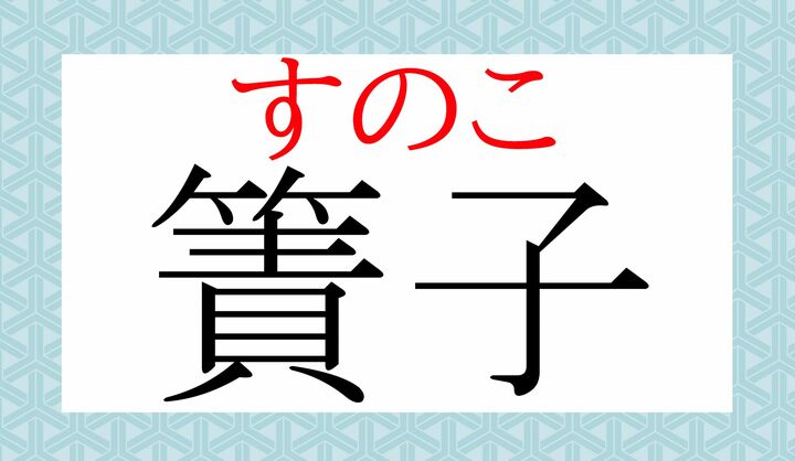 こんな字を書くのですね！