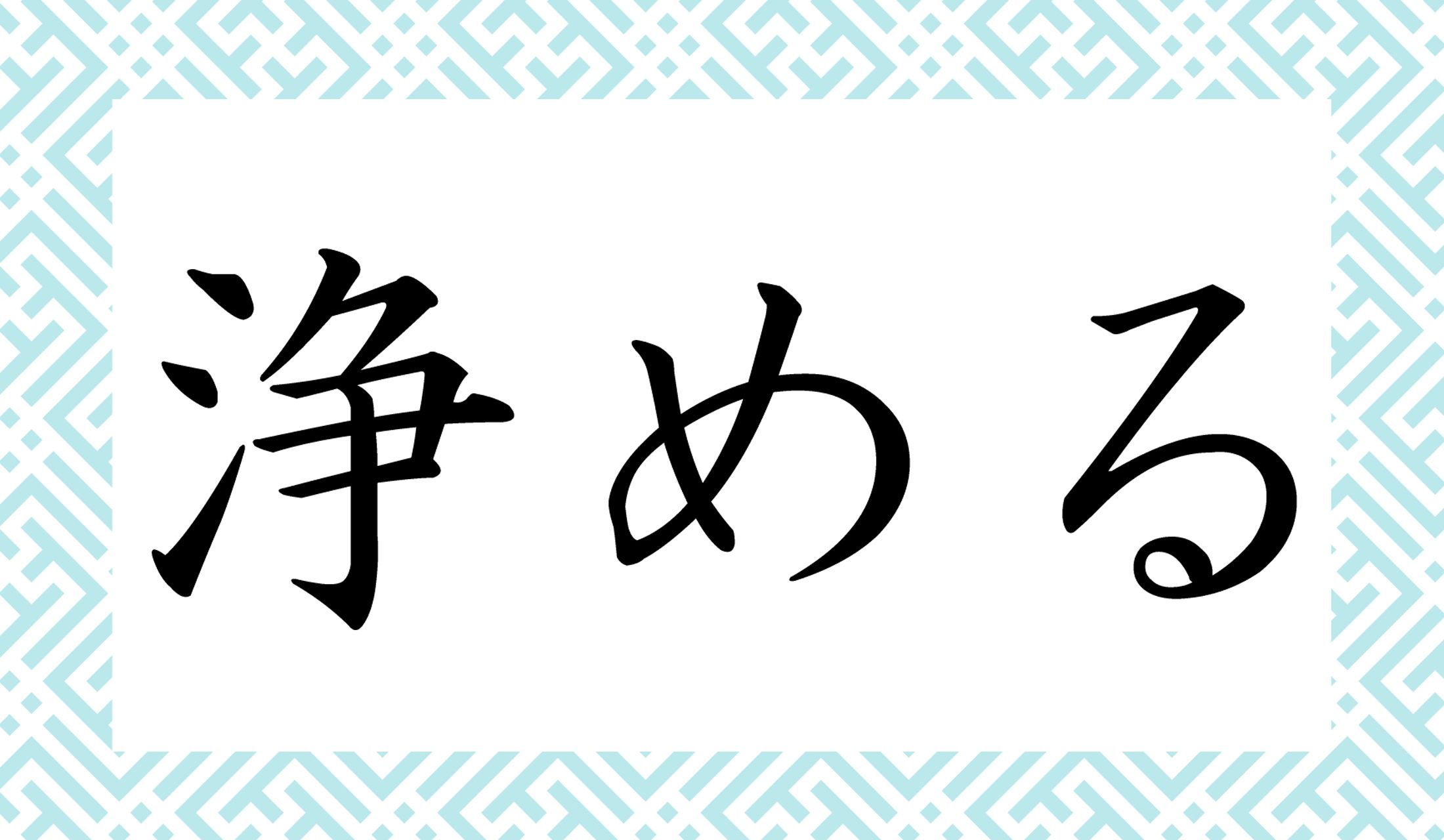 「○○める」と読み仮名2文字です。