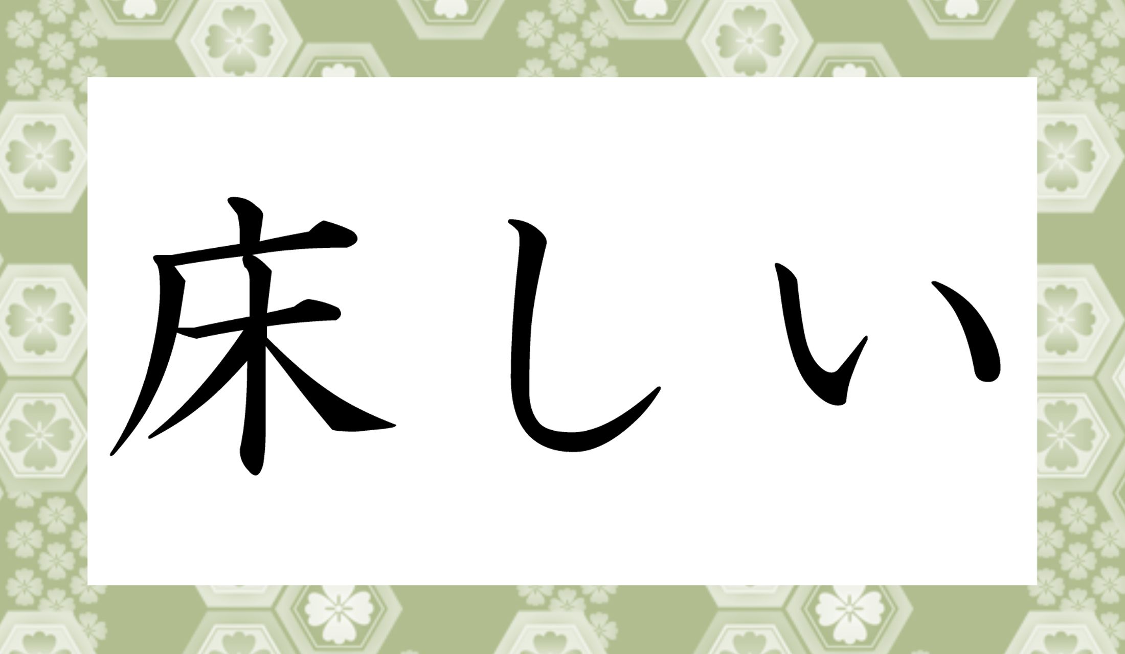 「○○しい」と、読み仮名は2文字です。