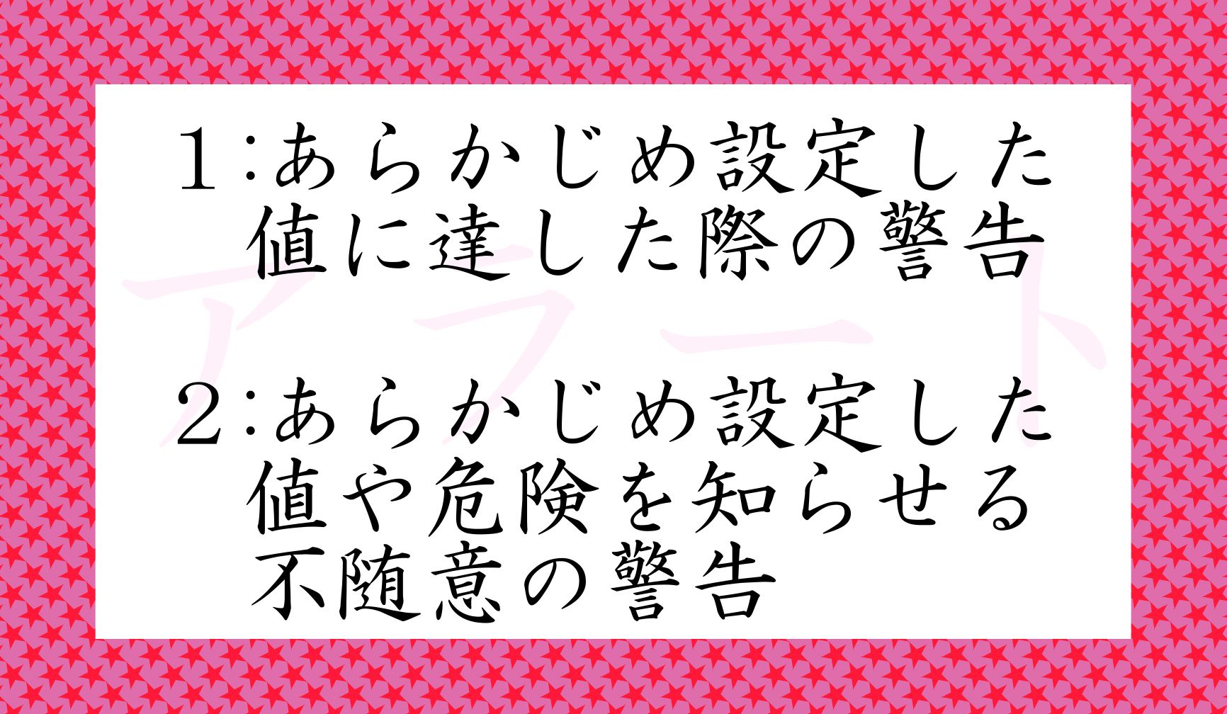 「アラート」の意味として正しいのはどちら?