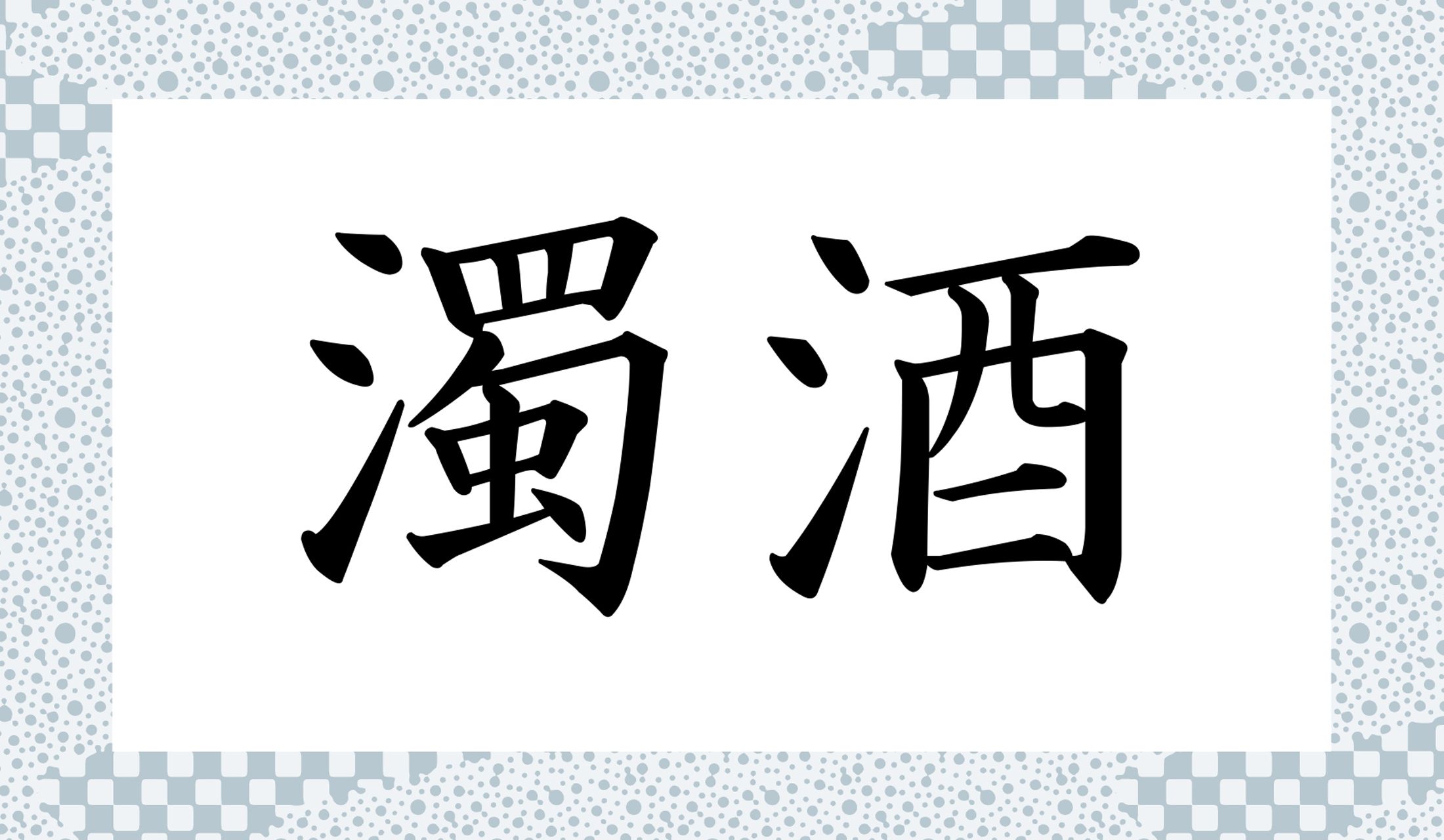 「○○○○」と読み仮名4文字です。