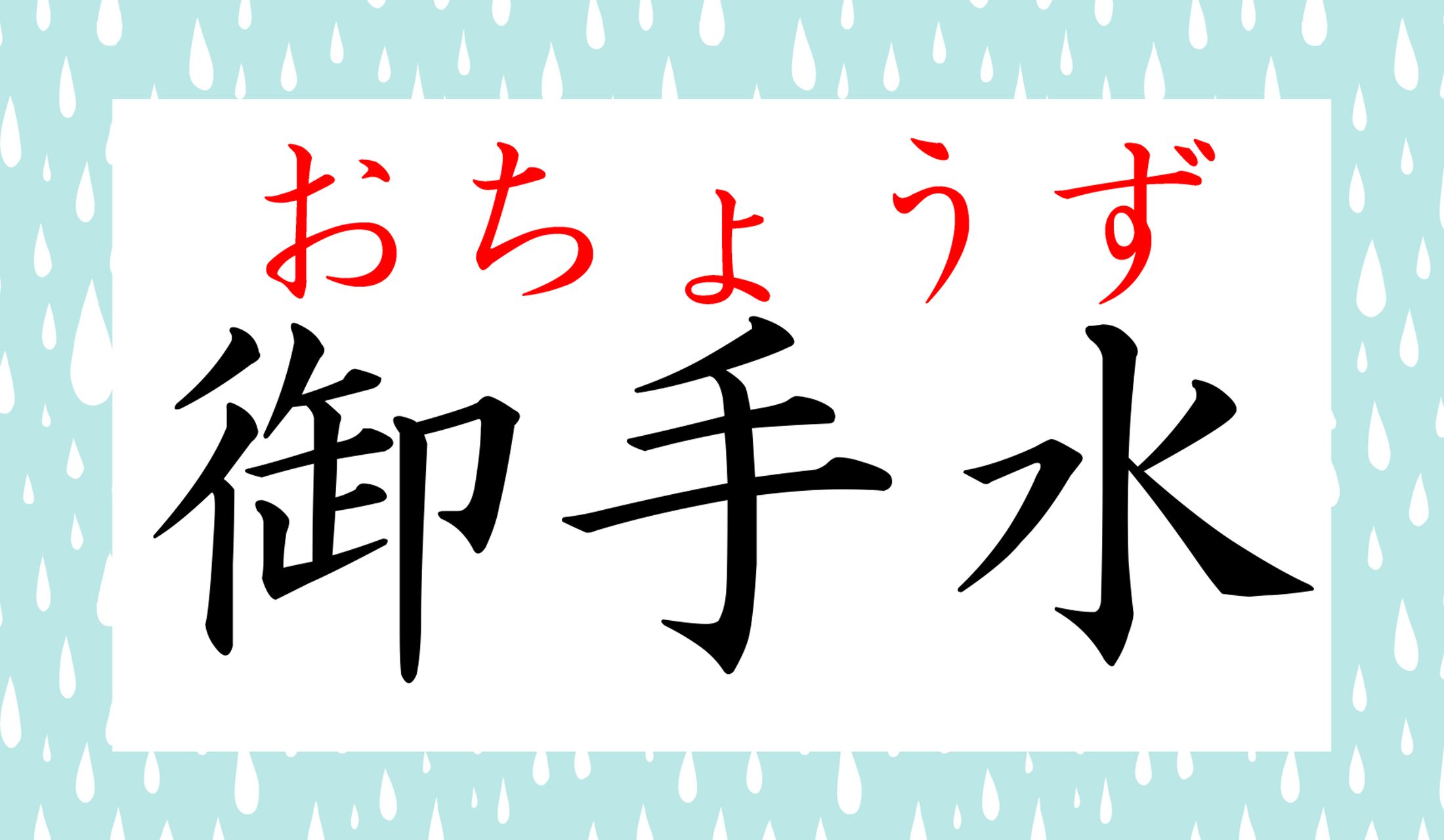 「手水」の読み方、覚えていらっしゃいましたか?