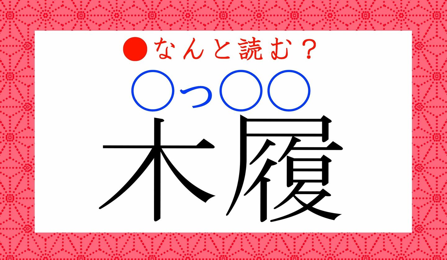 日本語クイズ　出題画像　難読漢字　「木履〇っ〇〇）」なんと読む？