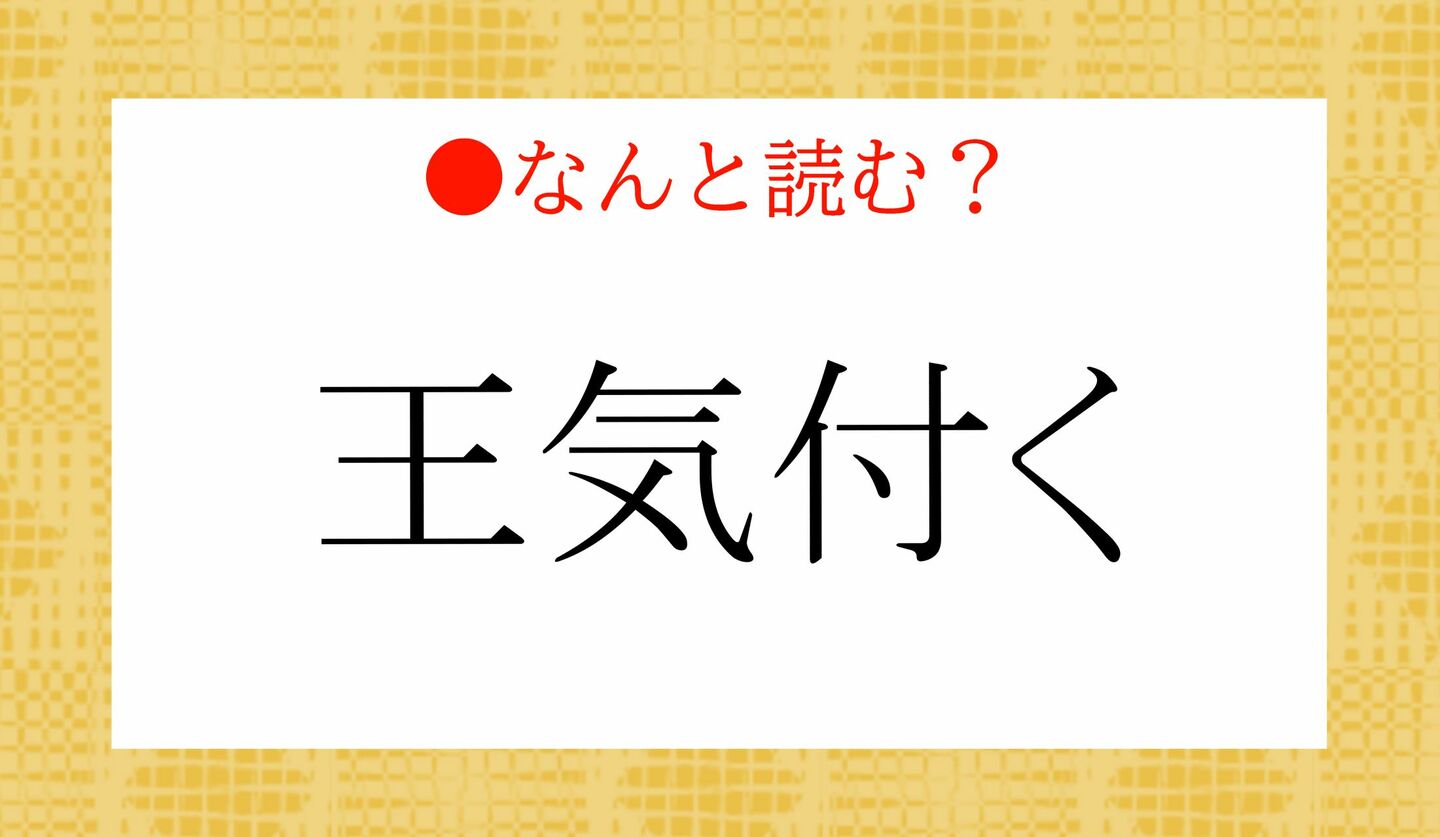 日本語クイズ 出題画像 難読漢字 「王気付く」なんと読む?