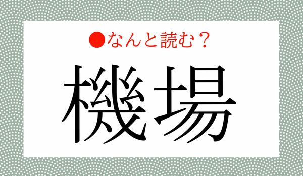 「きば」ではないですよ!「機場」ってなんと読む?