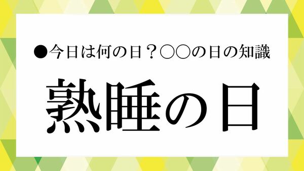 10月9日は「熟睡の日」|ぐっすり眠るには?睡眠の質を高める夜と朝の習慣【大人の語彙力強化塾】