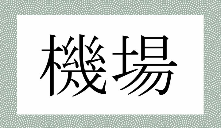 かな3文字です。