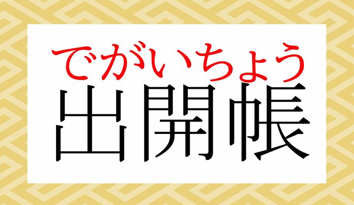 「出先で開帳すること」です。