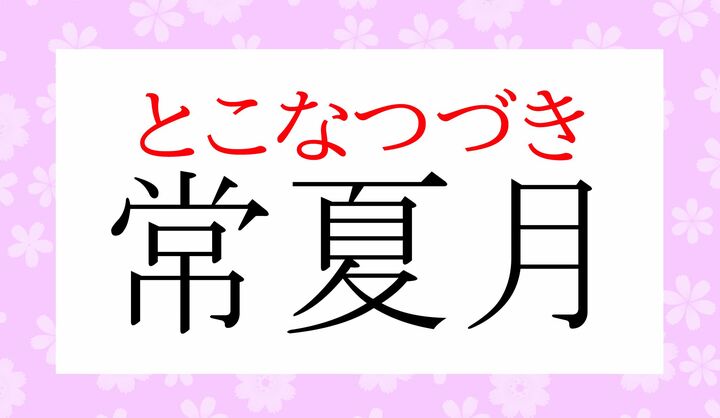 なぜ「大和撫子」を「常夏」と呼ぶかといえば…解説をお読みください。