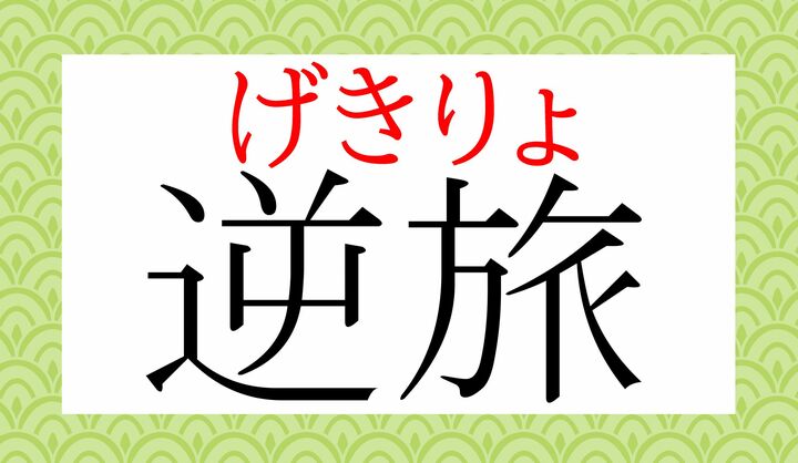 「ぎゃくりょ」とも読みますが、「げきりょ」のほうが一般的です。