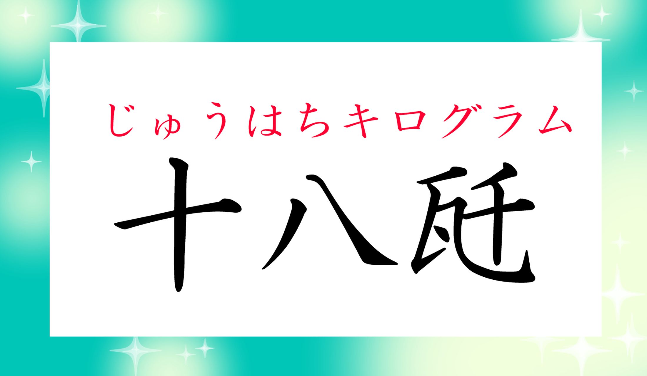 なるほど、1kgは1000gですから、「瓩(キログラム)」という表記なのです。
