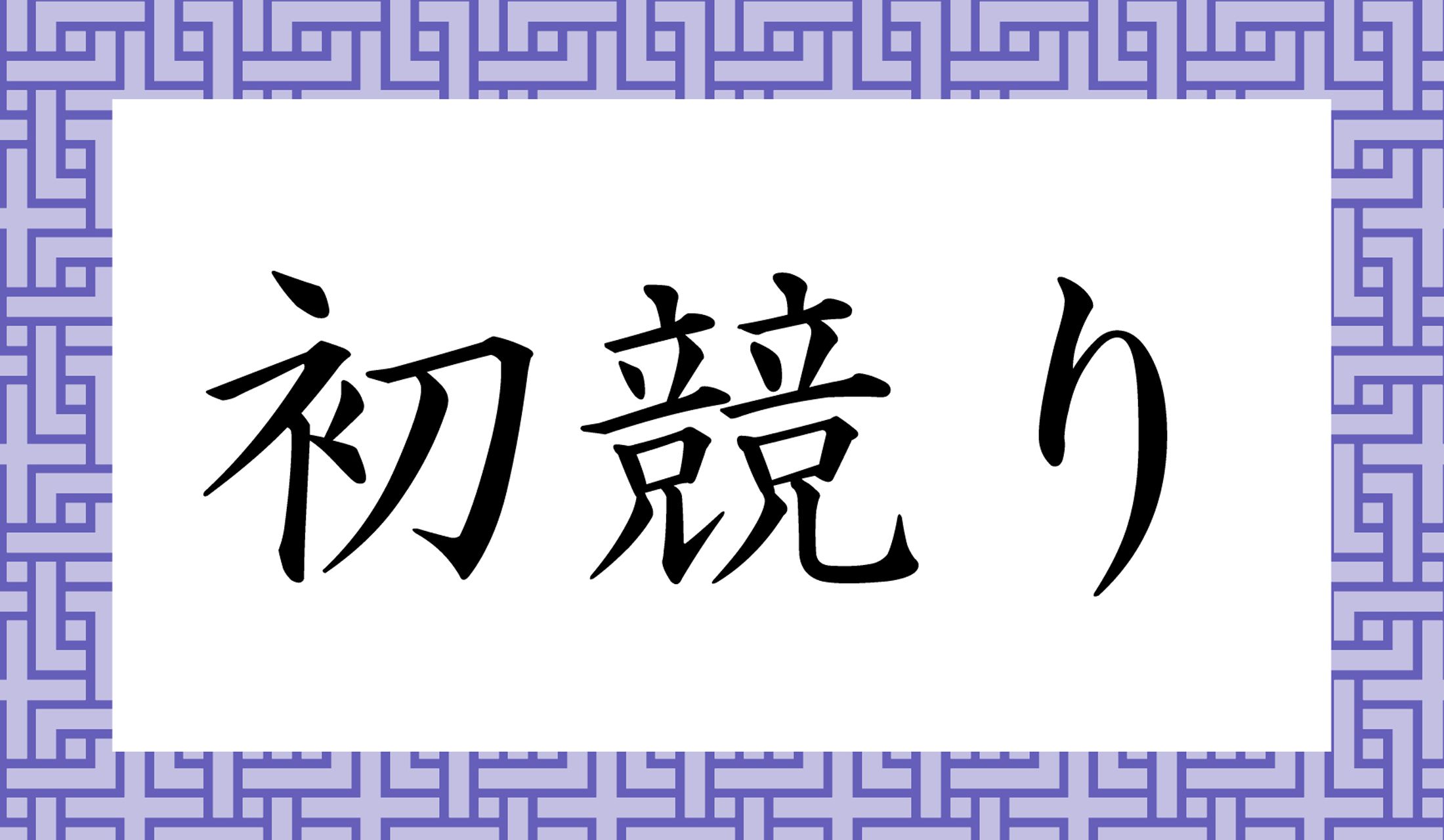 「○○○り」と読み仮名3文字です。