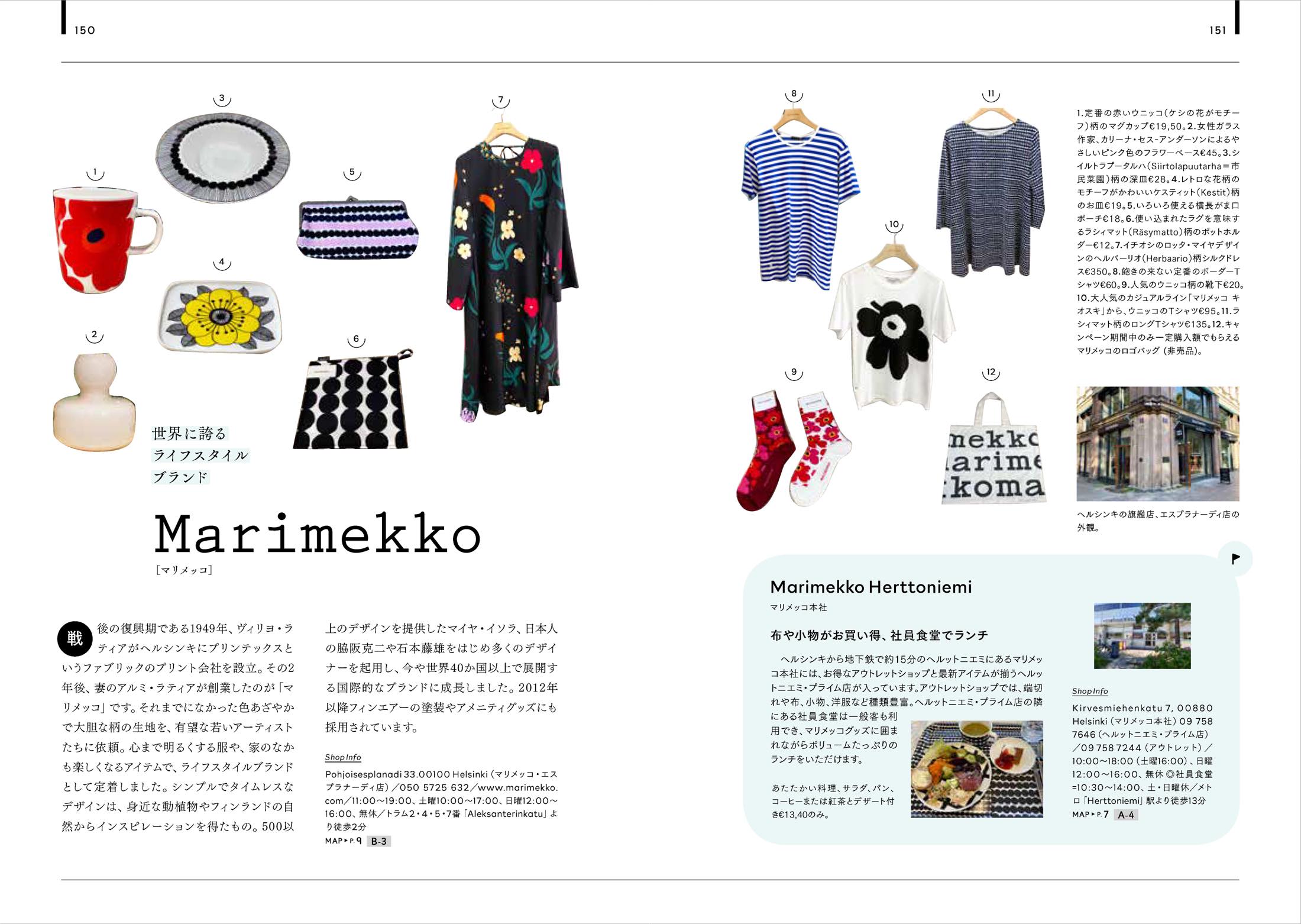 「デザインあふれる森の国 フィンランド」P150〜151より
