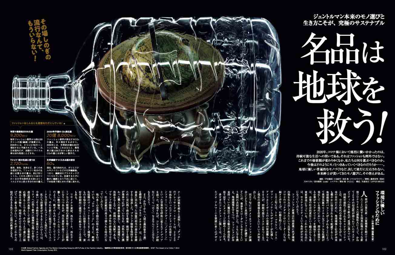 2020年、コロナ禍において痛烈に襲いかかったのは、持続可能な生活への問いである。それはファッションも例外ではない。これまでの価値観が変わりゆくなか、私たちは何を選ぶべきなのか。今後はどのようにモノとつきあっていくべきなのだろうか……。地球に優しい普遍的なモノづくりなど、決して流行に左右されない、本来紳士が貫いてきたモノ選びに、その答えがある。メンズプレシャス秋号P102-103より