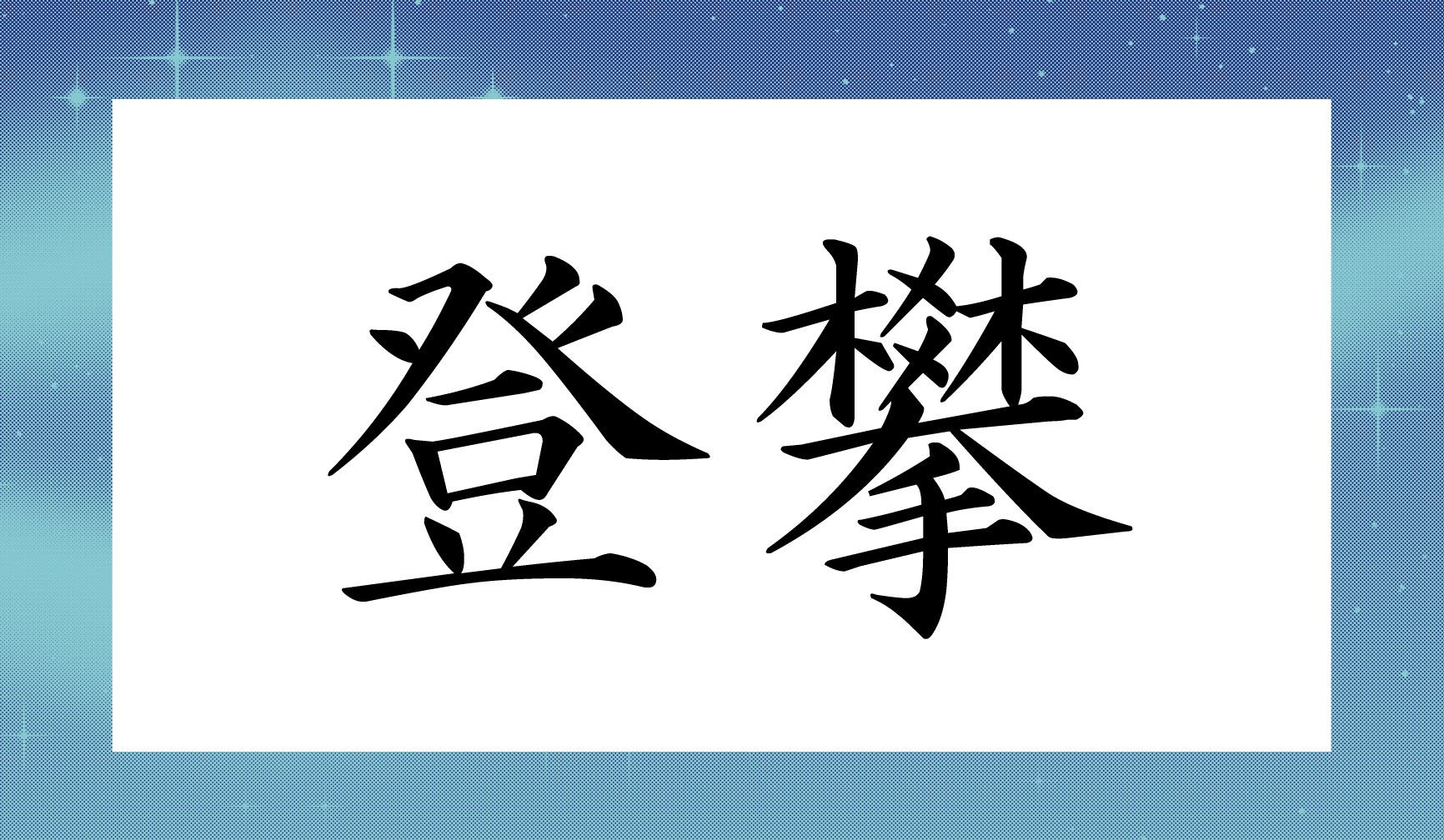 「○○○○」と読み仮名4文字です。