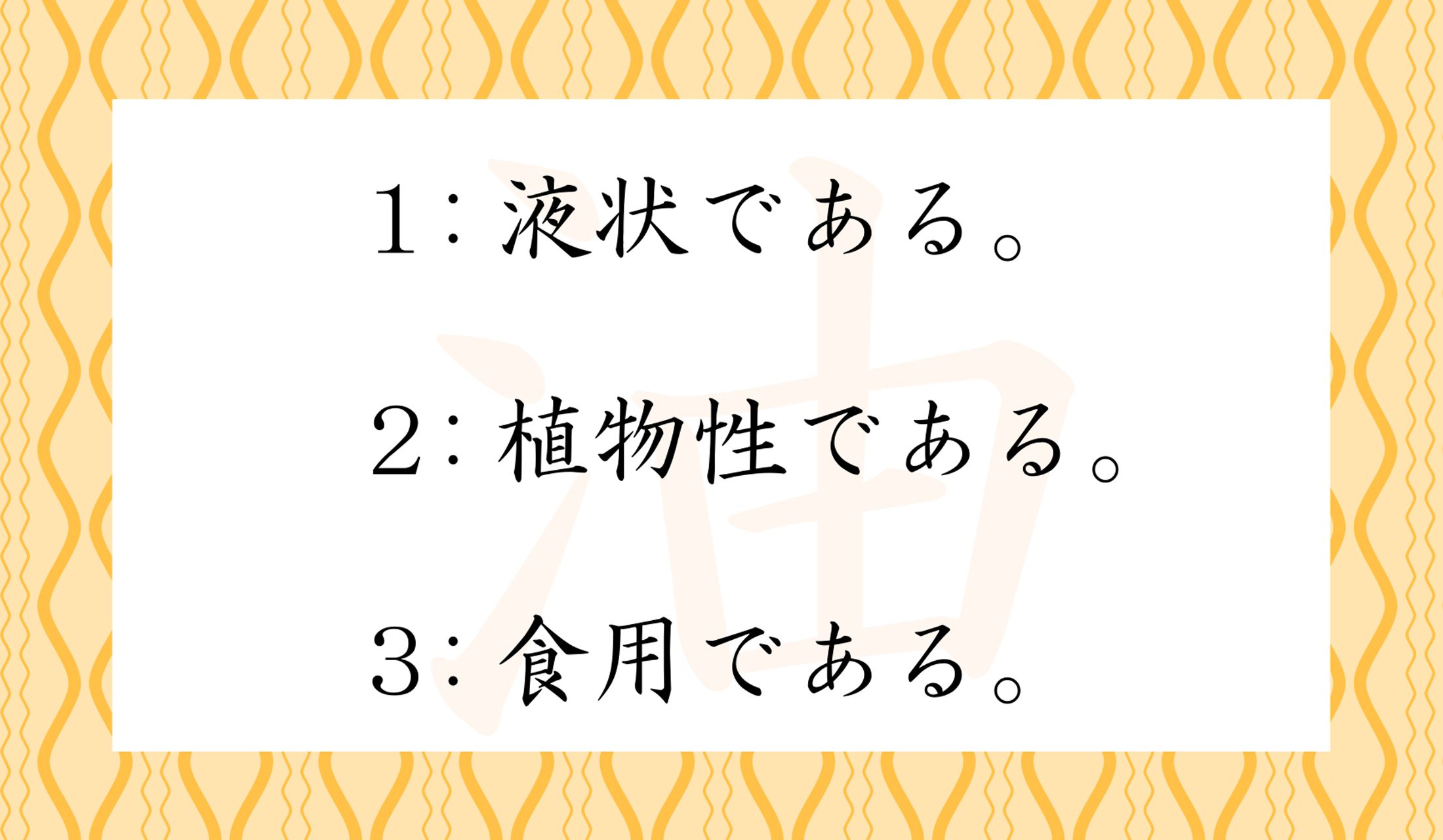 「油」の説明として正しいのはどれ?