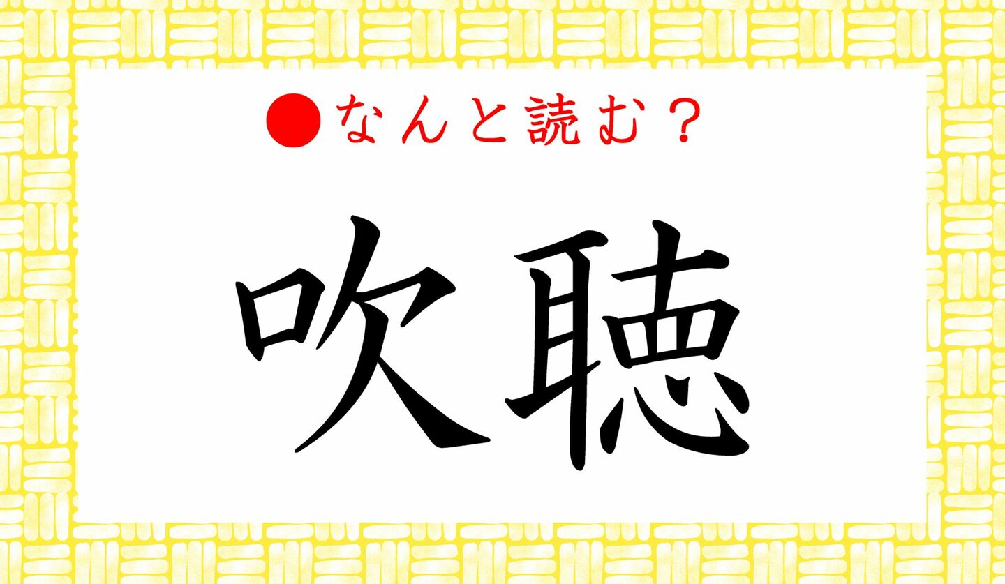 日本語クイズ　出題画像　難読漢字　「吹聴」なんと読む？