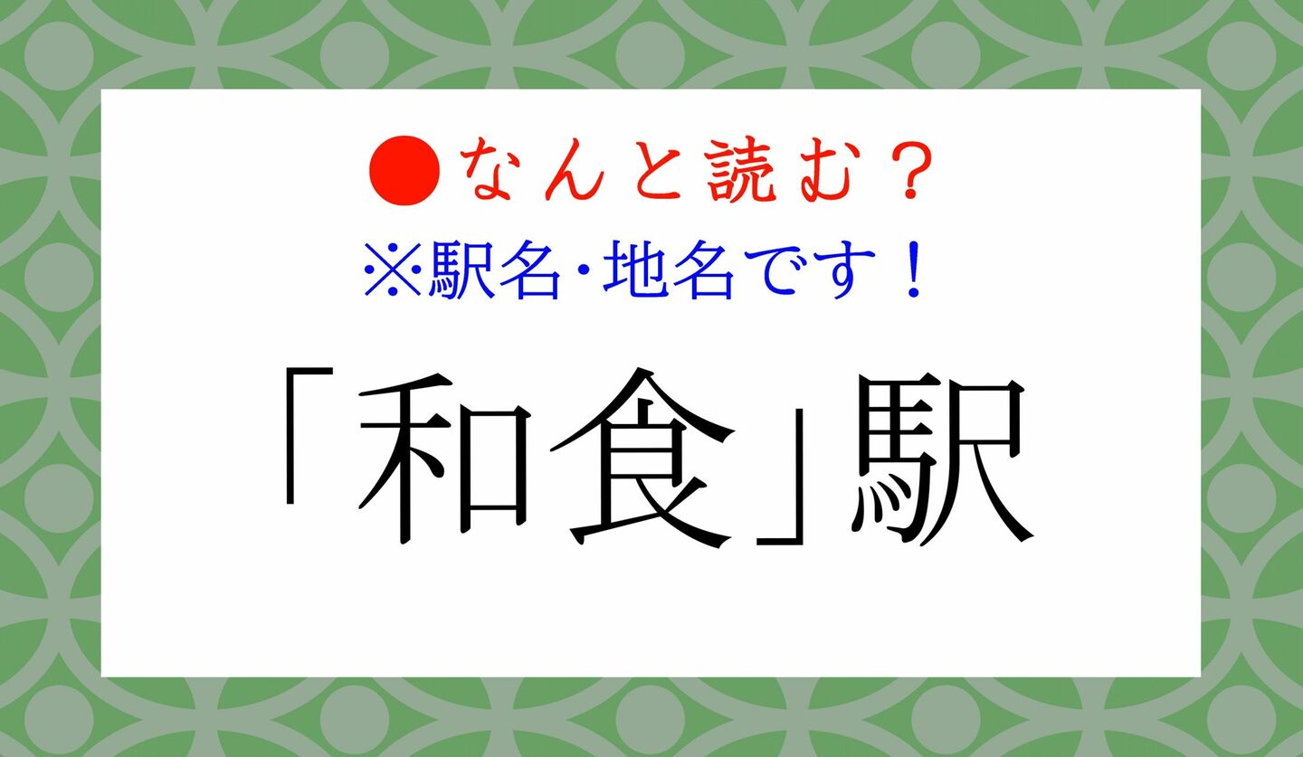 日本語クイズ　出題画像　難読漢字　「和食」駅　なんと読む？