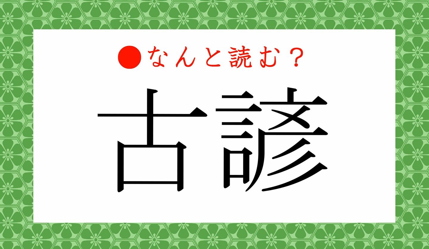 日本語クイズ　出題画像　難読漢字　「古諺」なんと読む？
