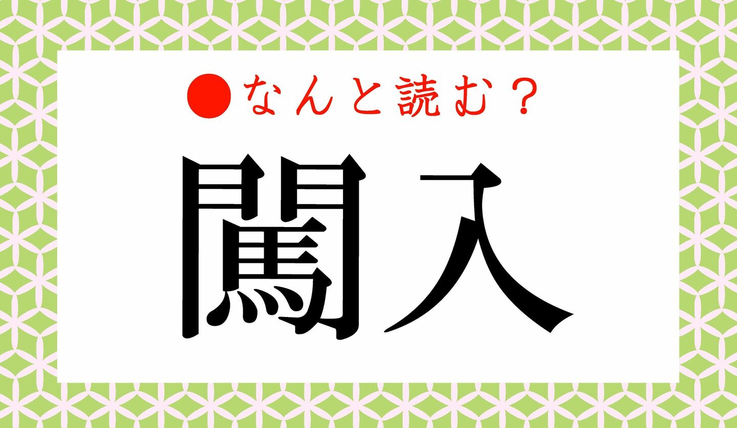 日本語クイズ　出題画像　難読漢字　「闖入」なんと読む？