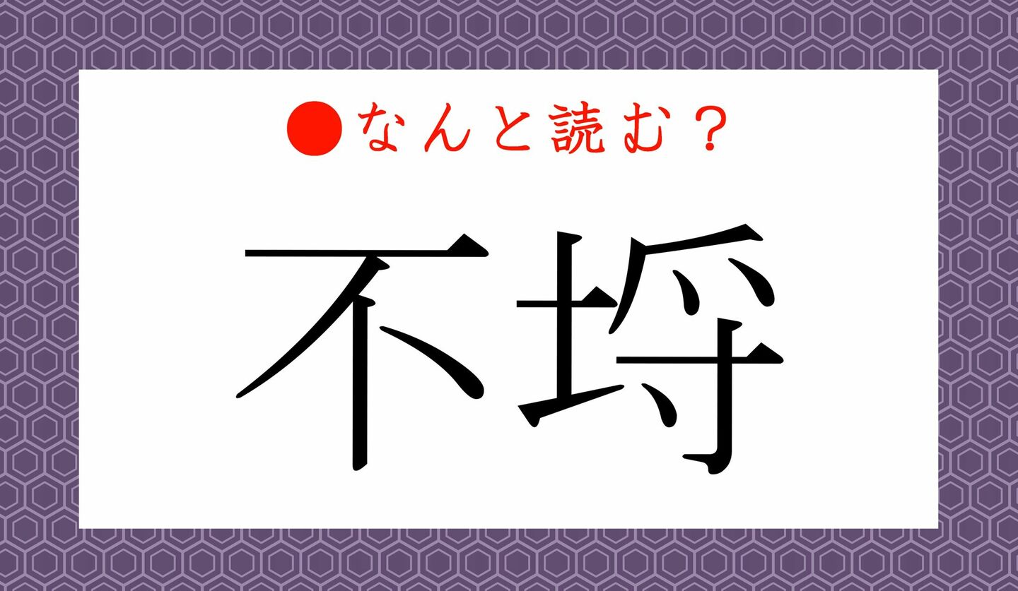 日本語クイズ　出題画像　難読漢字　「不埒」なんと読む？