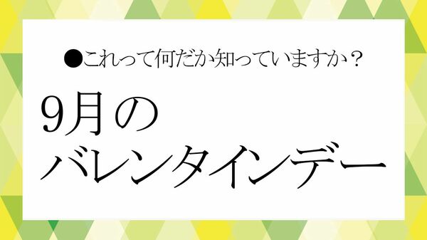 秋なのに…？９月にある「バレンタインデー」を知ってますか？「セプテンバーバレンタイン」と「メンズバレンタインデー」って何？【大人の語彙力強化塾】