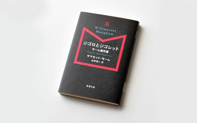 劇作家の長塚圭史さんが ディナーのように楽しむモームの短編集 Precious Jp プレシャス