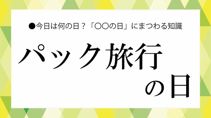 パック旅行の日