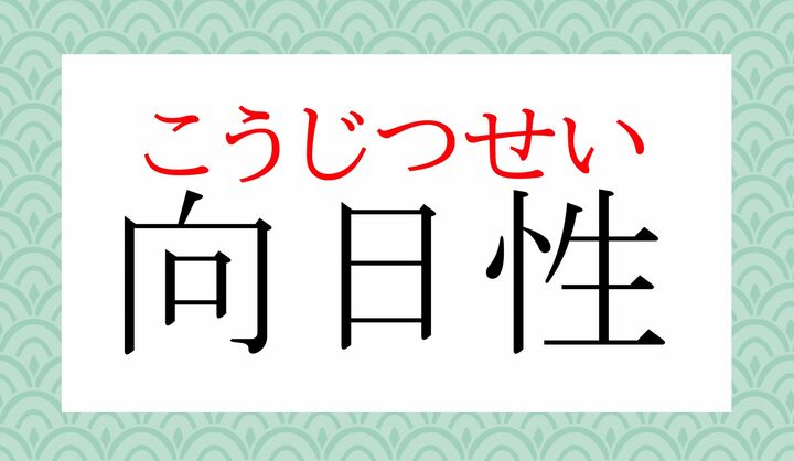 「日」の読み方が「ニチ」か「ジツ」かで迷いやすい言葉です。