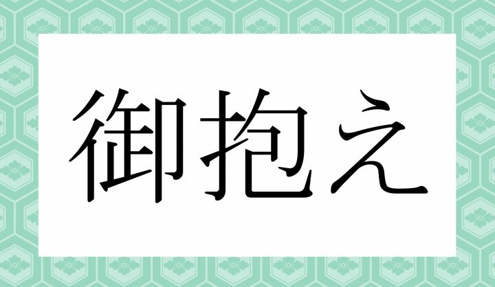 「○○○え」。