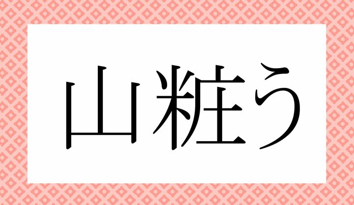 「○○○○○う」。
