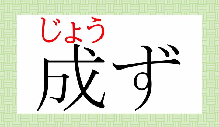 音読みの「成(ジョウ)」に送り仮名をつけて動詞化した言葉です。