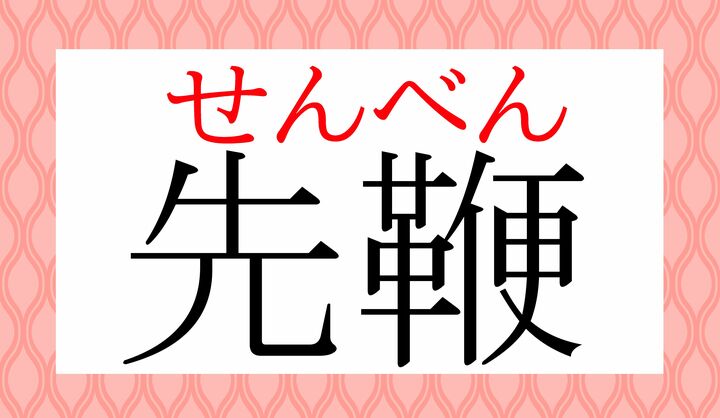 「鞭（むち）」の音読みは「ベン」または「ヘン」です。