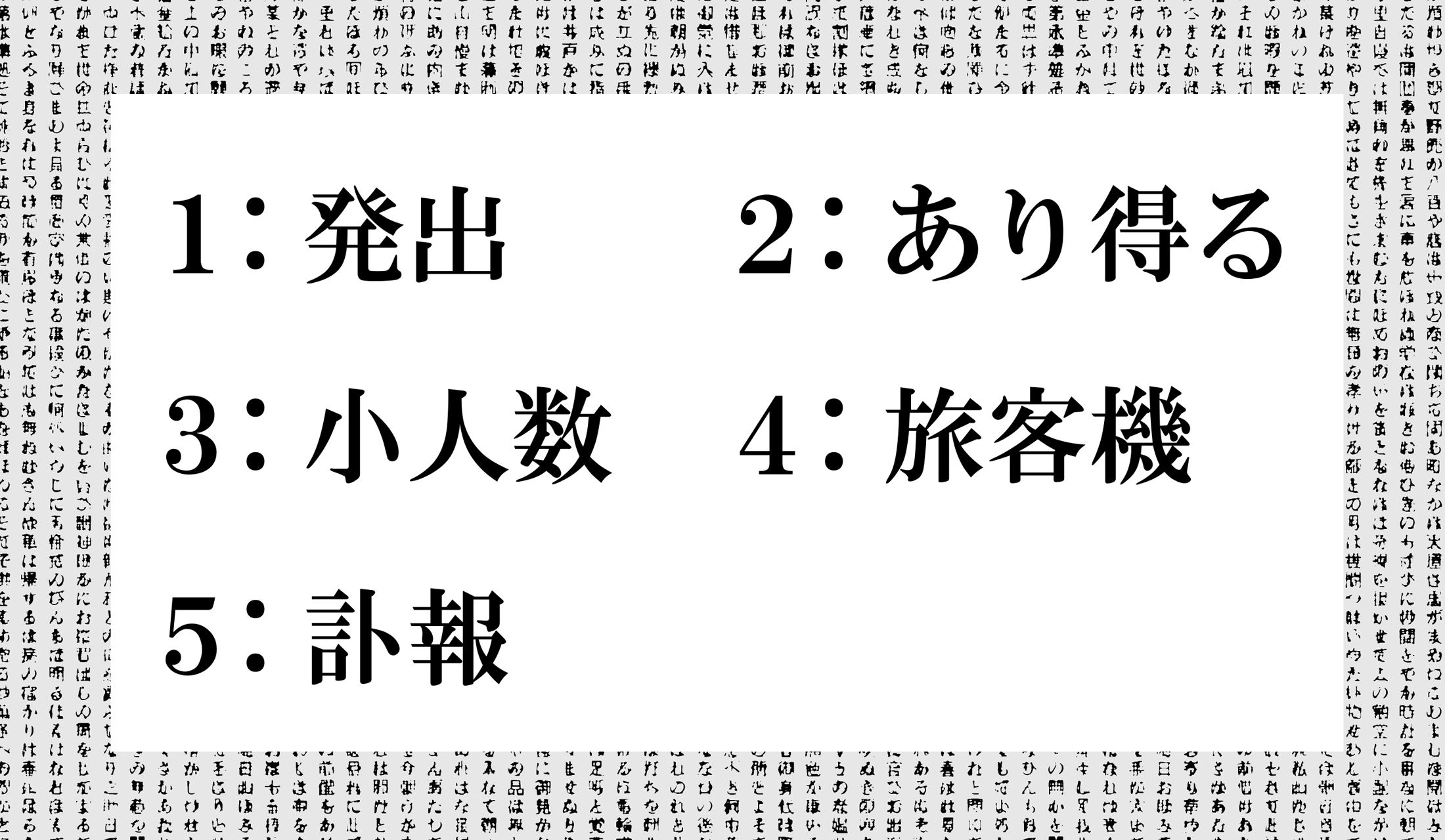 正しく読めないと、恥ずかしい!