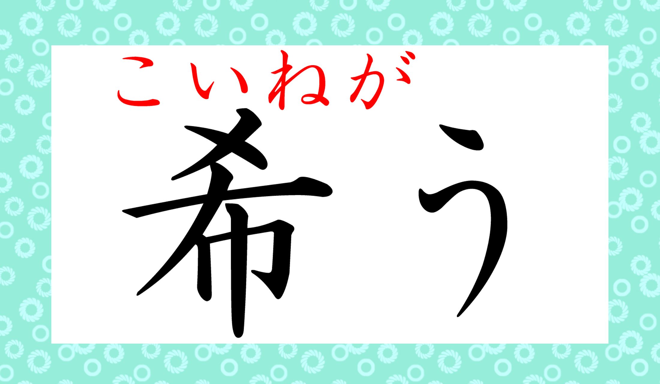 漢字一文字で、なんと強力な言葉!