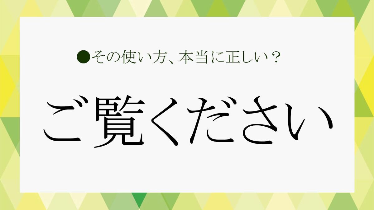 ご覧ください」は「見てください」のより丁寧な敬語表現。目上の方への使い方や類語をおさらい！ | Precious.jp（プレシャス）