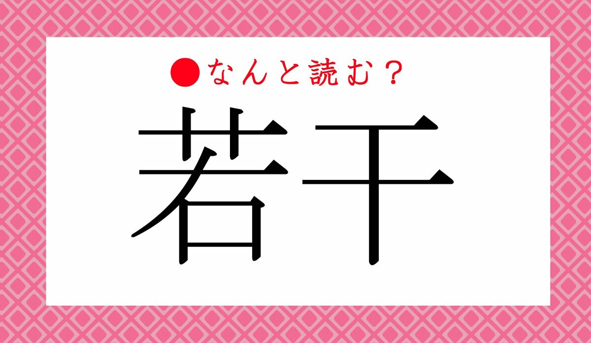 若干 と は