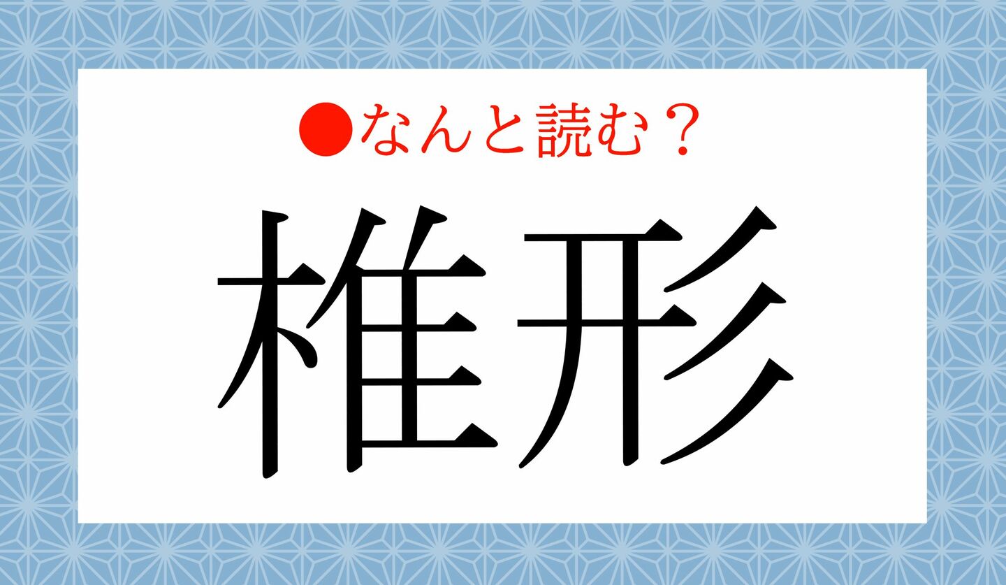 日本語クイズ　出題画像　難読漢字　「椎形」なんと読む？