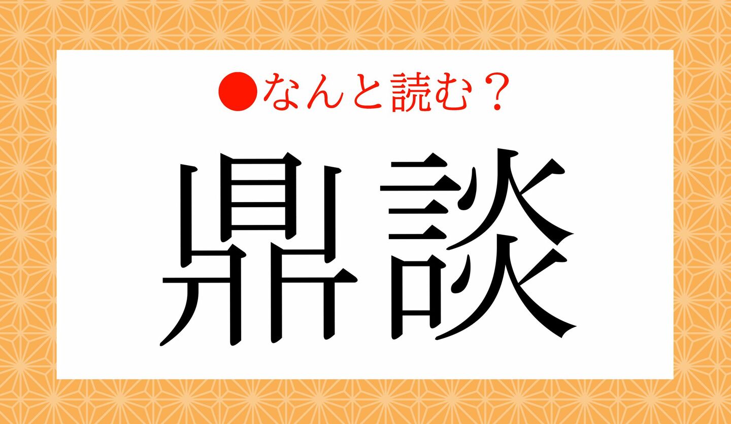日本語クイズ　出題画像　難読漢字　「鼎談」なんと読む？