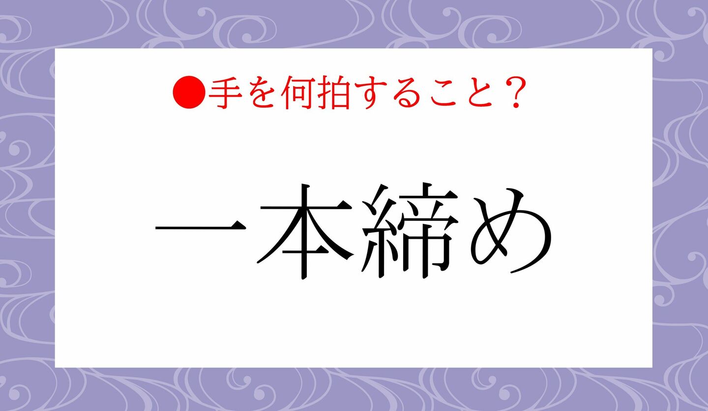 日本語クイズ　出題画像　「一本締め」　手を何拍すること？