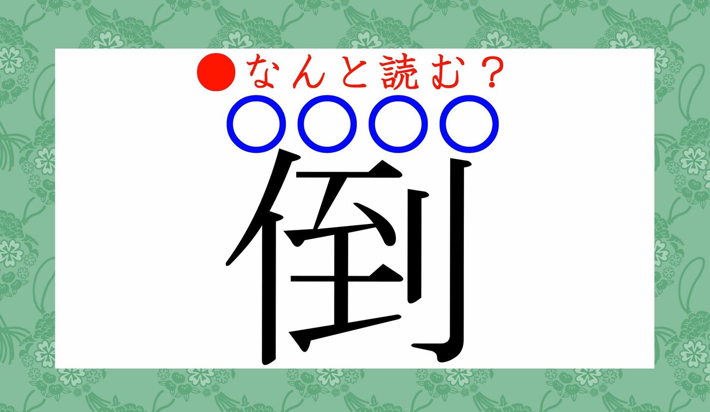 日本語クイズ　出題画像　難読漢字　「倒」なんと読む？　