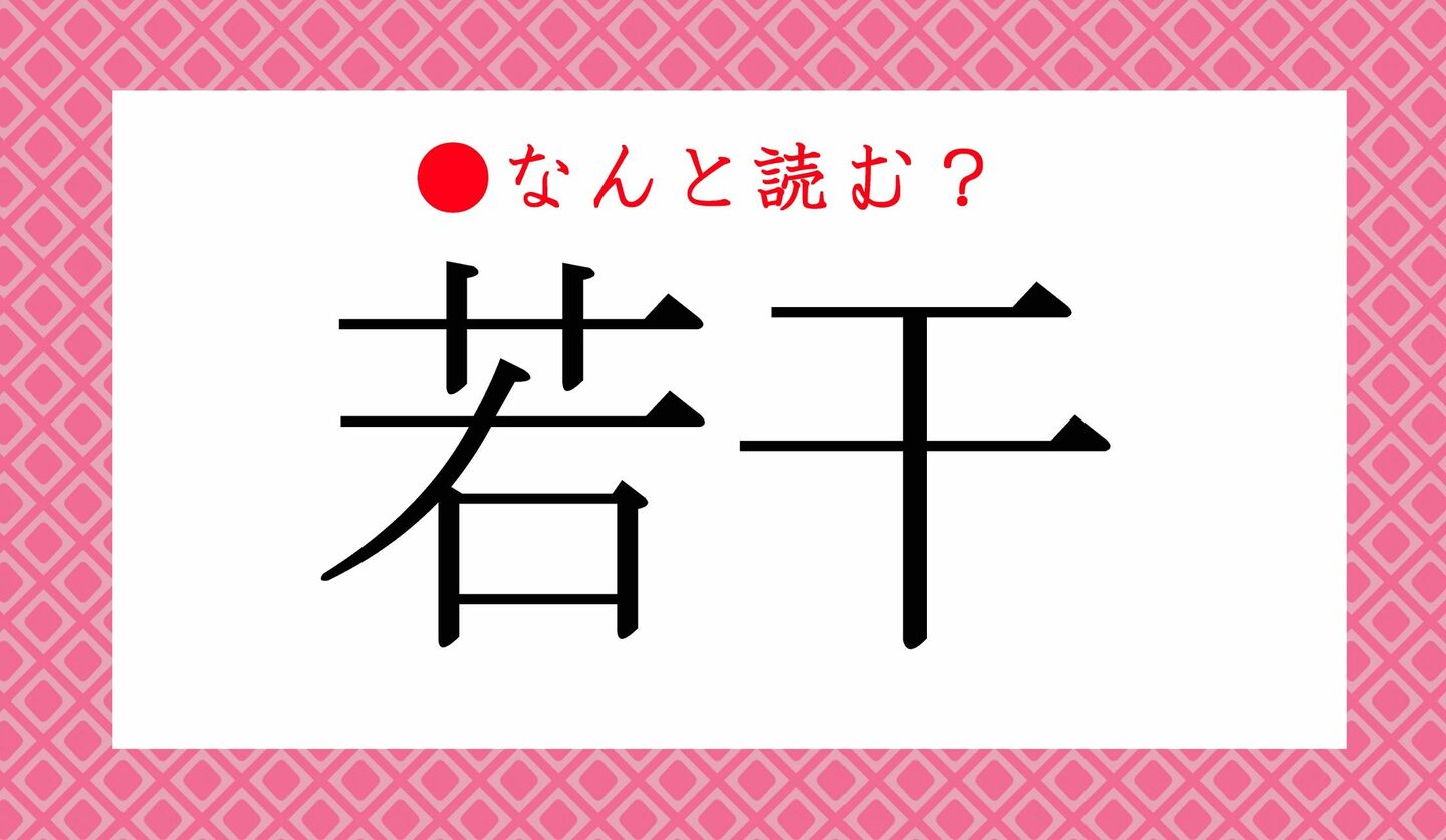 日本語クイズ　出題画像　難読漢字　「若干」なんと読む？
