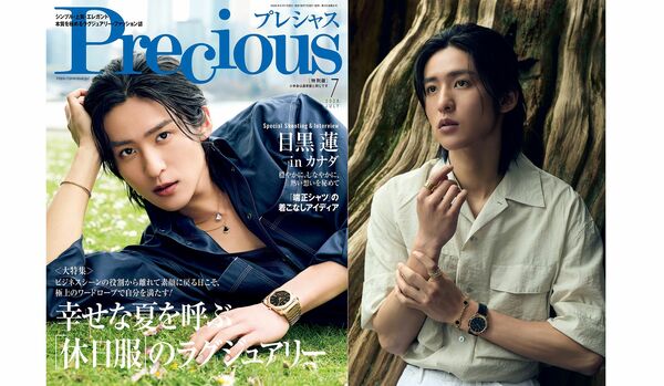 カナダで撮影!6月5日(金)発売の「Precious」7月号特別版の表紙に目黒 蓮さんが登場