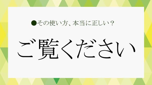 「ご覧ください」は目上の人にも使える? 正しい敬語の使い方・言い換え・例文を解説【大人の語彙力強化塾】