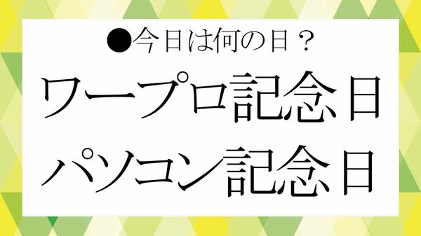 9月26日は「ワープロ記念日」｜日本語ワープロの誕生と「パソコンの日」にまつわる豆知識【大人の語彙力強化塾】【大人の語彙力強化塾】