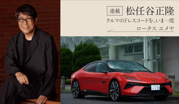 クルマの達人・松任谷正隆【ロータス エメヤ R】「伝統は革新を求める？」