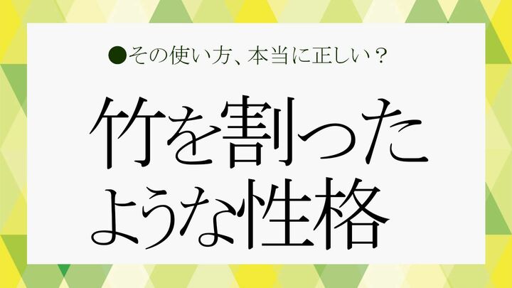 竹を割ったような性格