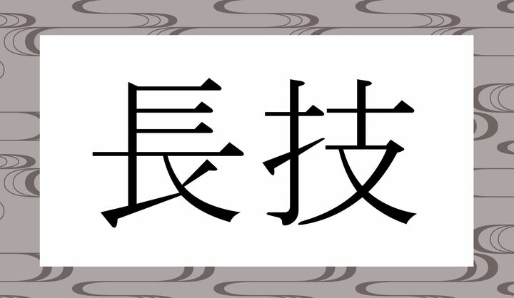 かな4文字です。